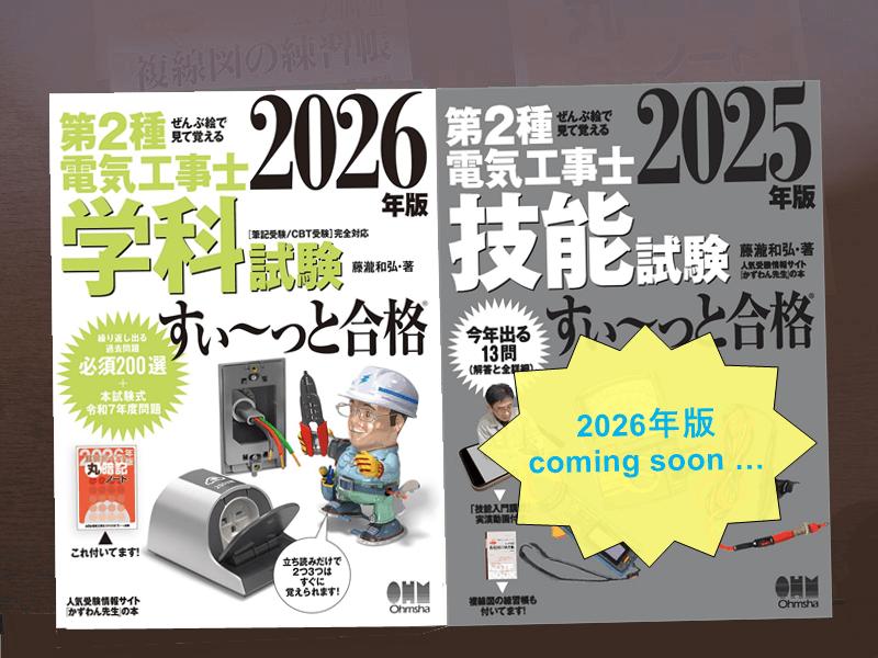 第二種電気工事士試験 受験対策用の参考書