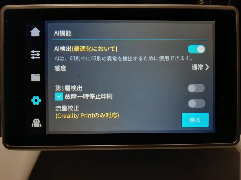 Creality K1Cの「AIカメラ設定」を表示したタッチパネル画面