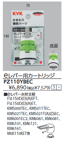 ハンドシャワー水栓「KM5021TTKE」に適合するカートリッジ「PZ110YBEC」